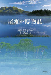 田部井淳子／監修 大山昌克／著本詳しい納期他、ご注文時はご利用案内・返品のページをご確認ください出版社名世界文化社出版年月2014年07月サイズ191P 22cmISBNコード9784418142187趣味 アウトドア フィールド図鑑商品説明尾瀬の博物誌オゼ ノ ハクブツシ※ページ内の情報は告知なく変更になることがあります。あらかじめご了承ください登録日2014/07/16