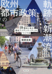 服部圭郎／著本詳しい納期他、ご注文時はご利用案内・返品のページをご確認ください出版社名花伝社出版年月2026年02月サイズ253P 21cmISBNコード9784763422187社会 社会学 海外社会事情商品説明欧州都市政策の軌跡と新潮流 16都市に見る都市アイデンティティのつくり方オウシユウ トシ セイサク ノ キセキ ト シンチヨウリユウ ジユウロクトシ ニ ミル トシ アイデンテイテイ ノ ツクリカタ 16トシ／ニ／ミル／トシ／アイデンテイテイ／ノ／ツクリカタ※ページ内の情報は告知なく変更になることがあります。あらかじめご了承ください登録日2026/02/21