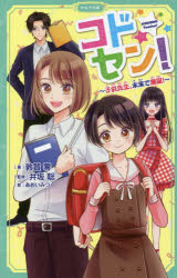 敦賀零／著 井坂聡／監修 あおいみつ／イラストかなで文庫 つ-1-1本詳しい納期他、ご注文時はご利用案内・返品のページをご確認ください出版社名マイクロマガジン社出版年月2021年12月サイズ288P 18cmISBNコード9784867162187児童 児童文庫 児童文庫その他商品説明コドセン! 子供先生、未来で爆誕!コドセン コドモ センセイ ミライ デ バクタン カナデ ブンコ ツ-1-1真面目過ぎる小学6年生、絵峰文子は「はやく大人になりたい」と誰でも一度は思うことを願っていた。そんな願い事がかなったのか、気が付けば大人の自分と意識が入れ替わっちゃった!?しかも大人の自分は小学校の先生をしているらしい。小学生の意識を持った先生が、クラスの悩み事を華麗に解決!…のはずなのに!?小学高学年・中学生向け。※ページ内の情報は告知なく変更になることがあります。あらかじめご了承ください登録日2021/12/15