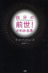 自分の前世!がわかる本