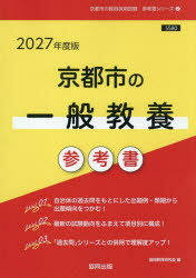 ’27 京都市の一般教養参考書