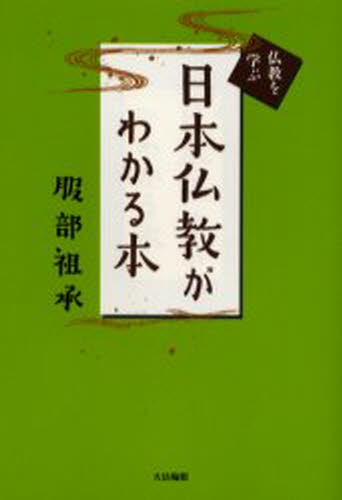 服部祖承／著仏教を学ぶ本詳しい納期他、ご注文時はご利用案内・返品のページをご確認ください出版社名大法輪閣出版年月2005年04月サイズ206P 19cmISBNコード9784804612188人文 宗教・仏教 仏教一般商品説明日本仏教がわかる本ニホン ブツキヨウ ガ ワカル ホン ブツキヨウ オ マナブ※ページ内の情報は告知なく変更になることがあります。あらかじめご了承ください登録日2013/04/04