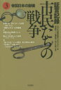 証言記録市民たちの戦争（3） 帝国日本の崩壊 [ 日本放送協会 ]