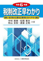 税制改正早わかり 国税・地方税の主要改正事項を分かりやすく解説 令和6年度