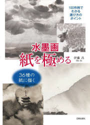 伊藤昌／著本詳しい納期他、ご注文時はご利用案内・返品のページをご確認ください出版社名日貿出版社出版年月2023年08月サイズ87P 26cmISBNコード9784817022189芸術 水墨画 水墨画の技法商品説明水墨画紙を極める 100作例でわかる選び方のポイントスイボクガ カミ オ キワメル ヒヤクサクレイ デ ワカル エラビカタ ノ ポイント 100サクレイ／デ／ワカル／エラビカタ／ノ／ポイント※ページ内の情報は告知なく変更になることがあります。あらかじめご了承ください登録日2023/08/02