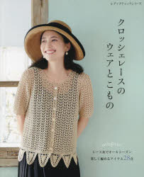 レディブティックシリーズ 8218本[ムック]詳しい納期他、ご注文時はご利用案内・返品のページをご確認ください出版社名ブティック社出版年月2022年03月サイズ96P 26cmISBNコード9784834782189生活 和洋裁・手芸 手芸商品説明クロッシェレースのウェアとこもの レース糸でオールシーズン楽しく編めるアイテム28点クロツシエ レ-ス ノ ウエア ト コモノ レ-スイト デ オ-ル シ-ズン タノシク アメル アイテム ニジユウハツテン レ-スイト／デ／オ-ル／シ-ズン／タノシク／アメル／アイテム／28テン レデイ ブテイツク シリ-ズ...※ページ内の情報は告知なく変更になることがあります。あらかじめご了承ください登録日2022/03/30