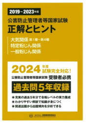 2019～2023年度 公害防止管理者等国家試験 正解とヒント 大気関係第1種～第4種 特定粉じん関係 一般粉じん関係 [ 産業環境管理協会 ]