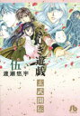 ふしぎ遊戯玄武開伝 5
