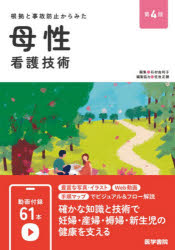 Science, Medicine, Technology - 根拠と事故防止からみた母性看護技術