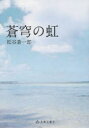 松谷蒼一郎／著本詳しい納期他、ご注文時はご利用案内・返品のページをご確認ください出版社名長崎文献社出版年月2014年08月サイズ267P 19cmISBNコード9784888512190教養 ノンフィクション 人物評伝商品説明蒼穹の虹ソウキユウ ノ ニジ※ページ内の情報は告知なく変更になることがあります。あらかじめご了承ください登録日2014/09/02