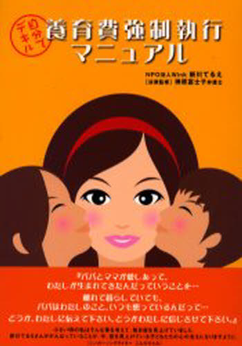 自分でデキル養育費強制執行マニュアル - ぐるぐる王国　楽天市場店