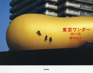 東京ワンダー 揺らぐ街