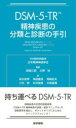 DSM-5-TR_̕ނƐff̎