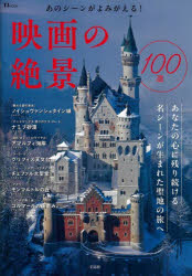 映画の絶景100選 あのシーンがよみがえる!