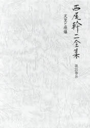 西尾幹二／著本詳しい納期他、ご注文時はご利用案内・返品のページをご確認ください出版社名国書刊行会出版年月2022年12月サイズ841P 22cmISBNコード9784336072191文芸 文学全集 著者別全集商品説明西尾幹二全集 第21巻Bニシオ カンジ ゼンシユウ 21-2 21-2 テンノウ ト ゲンバク※ページ内の情報は告知なく変更になることがあります。あらかじめご了承ください登録日2023/02/27