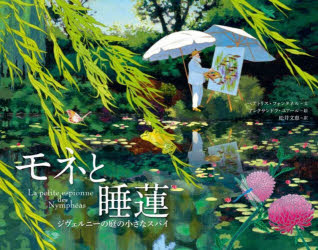 ベアトリス・フォンタネル／文 アレクサンドラ・ユアール／絵 松井文恵／訳本詳しい納期他、ご注文時はご利用案内・返品のページをご確認ください出版社名世界文化社出版年月2024年10月サイズ1冊（ページ付なし） 25×32cmISBNコード9784418242191芸術 絵画・作品集 絵画・作品集（西洋）商品説明モネと睡蓮 ジヴェルニーの庭の小さなスパイモネ ト スイレン ジヴエルニ- ノ ニワ ノ チイサナ スパイ原タイトル：La Petite espionne des Nympheas※ページ内の情報は告知なく変更になることがあります。あらかじめご了承ください登録日2024/10/10