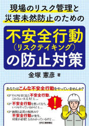 Engineering - 現場のリスク管理と災害未然防止のための「不安全行動（リスクテイキング）の防止対策」