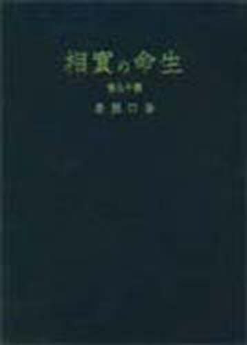 生命の実相 生長の家聖典 第19巻 愛蔵版