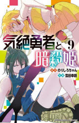 気絶勇者と暗殺姫 9