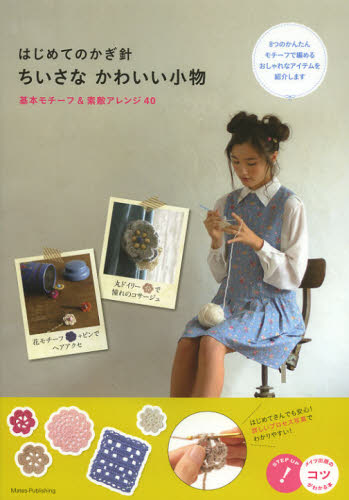 フィグインク／著コツがわかる本本詳しい納期他、ご注文時はご利用案内・返品のページをご確認ください出版社名メイツ出版出版年月2012年12月サイズ112P 26cmISBNコード9784780412192生活 和洋裁・手芸 編み物商品説明はじめてのかぎ針ちいさなかわいい小物 基本モチーフ＆素敵アレンジ40ハジメテ ノ カギバリ チイサナ カワイイ コモノ キホン モチ-フ アンド ステキ アレンジ ヨンジユウ コツ ガ ワカル ホン※ページ内の情報は告知なく変更になることがあります。あらかじめご了承ください登録日2013/04/05