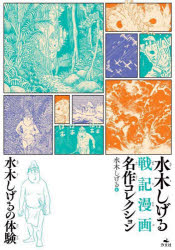 水木しげる戦記漫画名作コレクション 〔2〕