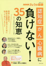 「きょうの健康」番組制作班／編 主婦と生活社ライフ・プラス編集部／編生活シリーズ NHKきょうの健康本[ムック]詳しい納期他、ご注文時はご利用案内・返品のページをご確認ください出版社名主婦と生活社出版年月2019年06月サイズ95P 26cmISBNコード9784391642193生活 家庭医学 家庭医学その他商品説明「認知症」「がん」「心臓病」に負けない!35の知恵 患者と家族が、最良の医療を受けるために知っておくべきことニンチシヨウ ガン シンゾウビヨウ ニ マケナイ サンジユウゴ ノ チエ ニンチシヨウ／ガン／シンゾウビヨウ／ニ／マケナイ／35／ノ／チエ カンジヤ ト カゾク ガ サイリヨウ ノ イリヨウ オ ウケル タメ ニ シツ...※ページ内の情報は告知なく変更になることがあります。あらかじめご了承ください登録日2019/06/25