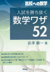 入試を勝ち抜く数学ワザ52 高校への数学