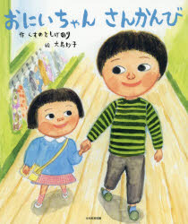 くすのきしげのり／作 大島妙子／絵本詳しい納期他、ご注文時はご利用案内・返品のページをご確認ください出版社名光村教育図書出版年月2018年03月サイズ32P 27cmISBNコード9784895722193児童 創作絵本 日本の絵本商品説明おにいちゃんさんかんびオニイチヤン サンカンビ※ページ内の情報は告知なく変更になることがあります。あらかじめご了承ください登録日2018/04/03