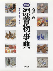 石井忠／著本詳しい納期他、ご注文時はご利用案内・返品のページをご確認ください出版社名海鳥社出版年月1999年04月サイズ380，11P 22cmISBNコード9784874152195辞典 その他 その他事典・辞典商品説明新編漂着物事典 海...