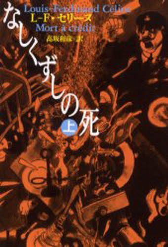 なしくずしの死 上