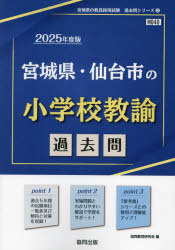 ’25 宮城県・仙台市の小学校教諭過去問