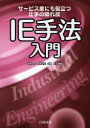 IE手法入門 サービス業にも役立つ仕事の隠れ技(3)