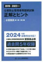 2019～2023年度 公害防止管理者等国家試験 正解とヒント 水質関係第1種～第4種 [ 産業環境管理協会 ]