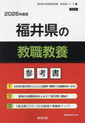 ’26 福井県の教職教養参考書