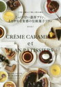 こっくり甘い濃厚プリン、まろやかな食感の伝統菓子フラン パリ発!懐かしくて新しい卵のお菓子