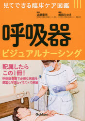呼吸器ビジュアルナーシング