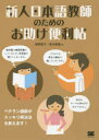新人日本語教師のためのお助け便利帖