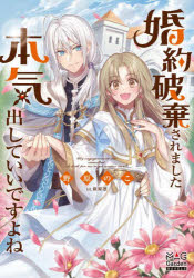 婚約破棄されました本気出していいですよね