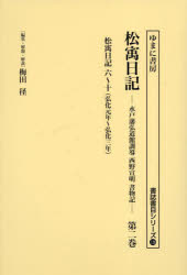 松宇日記 水戸藩弘道館訓導西野宣明書物記 第2巻 復刻
