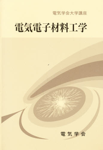 電気電子材料工学