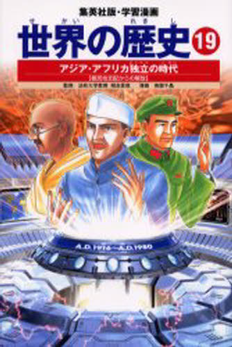 集英社版・学習漫画本詳しい納期他、ご注文時はご利用案内・返品のページをご確認ください出版社名集英社出版年月2002年11月サイズ165P 23cmISBNコード9784082492199児童 学習まんが 世界の歴史商品説明世界の歴史 19セカイ ノ レキシ 19 19 シユウエイシヤバン ガクシユウ マンガ アジア アフリカ ドクリツ ノ ジダイ※ページ内の情報は告知なく変更になることがあります。あらかじめご了承ください登録日2013/04/07