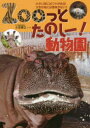 Zooっとたのしー!動物園 小さい耳にはワケがある!大きな角には意味がない?