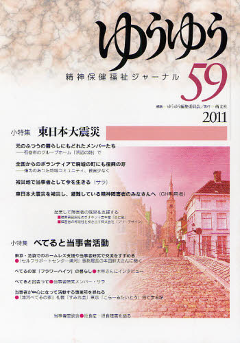 ゆうゆう編集委員会／編集本詳しい納期他、ご注文時はご利用案内・返品のページをご確認ください出版社名萌文社出版年月2011年09月サイズ79P 26cmISBNコード9784894912199社会 福祉 社会福祉一般商品説明ゆうゆう 精神保健福祉ジャーナル 59ユウユウ 59 59 セイシン ホケン フクシ ジヤ-ナル シヨウトクシユウ ヒガシニホン ダイシンサイ※ページ内の情報は告知なく変更になることがあります。あらかじめご了承ください登録日2013/04/07