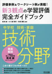 樂天商城 - 新3観点の学習評価完全ガイドブック 評価事例＆ワークシート例が満載! 中学校技術・家庭技術分野