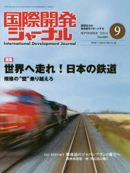 国際開発ジャーナル ’14 9月号