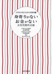 玉城英彦／編著 中根瑞希／編著 佐々木久夫／編集大学生が見た日本の刑務所 3本詳しい納期他、ご注文時はご利用案内・返品のページをご確認ください出版社名人間と歴史社出版年月2024年01月サイズ251P 21cmISBNコード9784890072200社会 社会問題 犯罪問題商品説明身寄りがないお金がない 女性刑務所点描ミヨリ ガ ナイ オカネ ガ ナイ ジヨセイ ケイムシヨ テンビヨウ ダイガクセイ ガ ミタ ニホン ノ ケイムシヨ 3※ページ内の情報は告知なく変更になることがあります。あらかじめご了承ください登録日2025/02/26