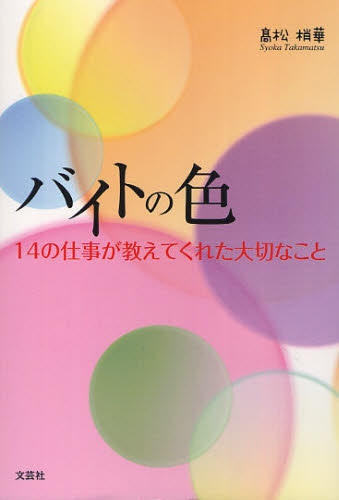 バイトの色 14の仕事が教えてくれた大切なこと