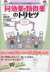 稲森正彦／監修 日下部明彦／監修 小池博文／編集本詳しい納期他、ご注文時はご利用案内・返品のページをご確認ください出版社名メジカルビュー社出版年月2023年03月サイズ417P 26cmISBNコード9784758322201薬学 臨床薬学 薬物療法商品説明患者に合わせた処方意図がわかる!同効薬・類似薬のトリセツカンジヤ ニ アワセタ シヨホウ イト ガ ワカル ドウコウヤク ルイジヤク ノ トリセツ※ページ内の情報は告知なく変更になることがあります。あらかじめご了承ください登録日2023/03/29