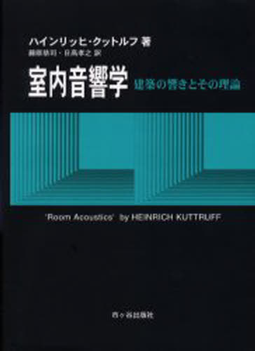 室内音響学 建築の響きとその理論