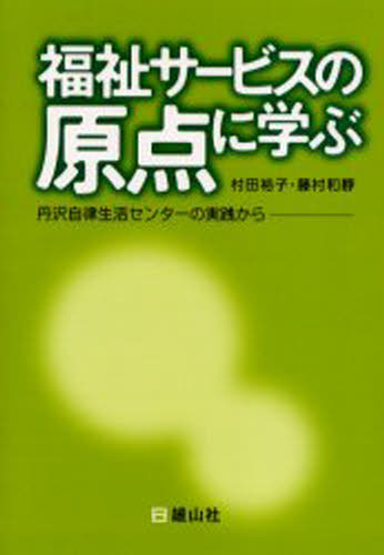 福利 - 福祉サービスの原点に学ぶ 丹沢自律生活センターの実践から